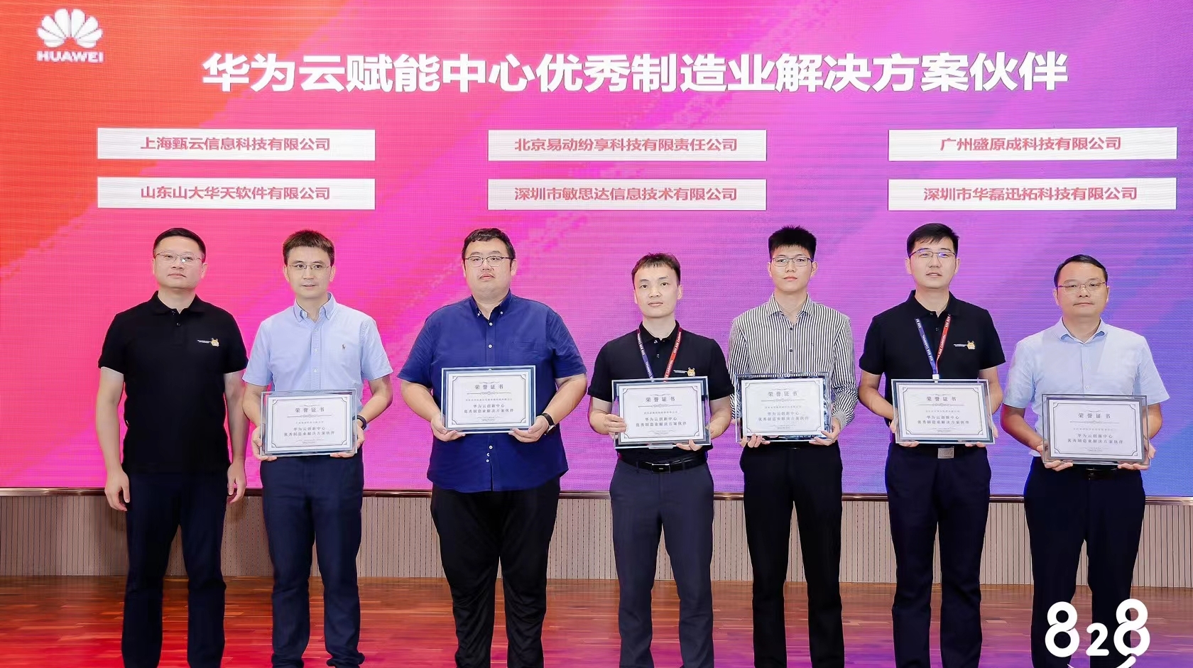 敏思達(dá)亮相828 B2B企業(yè)節(jié)，榮獲「華為云制造業(yè)解決方案伙伴」